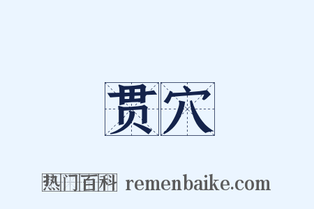 贯穴是什么意思的图片